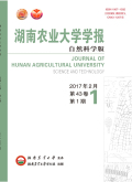湖南农业大学学报（自然科学版）