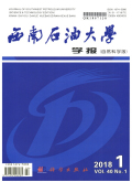 西南石油大学学报（自然科学版）