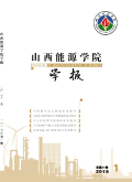 山西煤炭管理干部学院学报