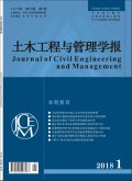 土木工程与管理学报