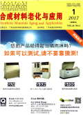 合成材料老化与应用