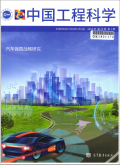 中国工程科学
