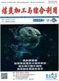 煤炭加工与综合利用