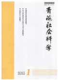 青海社会科学