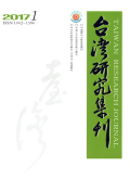 台湾研究集刊