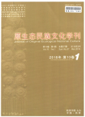 原生态民族文化学刊