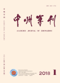 中州学刊
