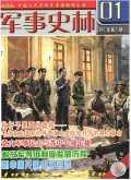 军事史林