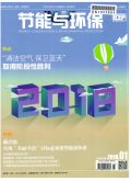 节能与环保
