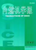 内燃机学报