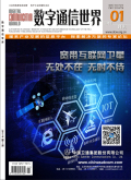 数字通信世界