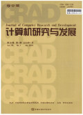 计算机研究与发展