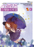小雪花（小學(xué)快樂作文）