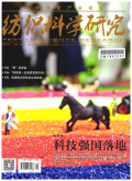 纺织科学研究