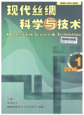 现代丝绸科学与技术