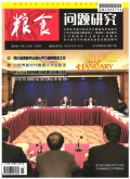 粮食问题研究