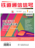 铁道通信信号