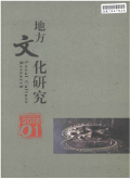 地方文化研究