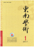 东南学术