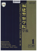 福建警察学院学报