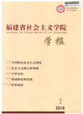 福建省社会主义学院学报