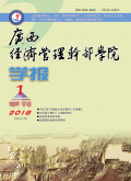 广西经济管理干部学院学报