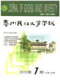 贵州民族大学学报（哲学社会科学版）