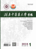 湖南中醫藥大學學報
