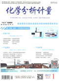 化学分析计量