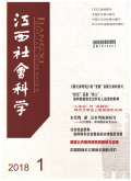 江西社会科学