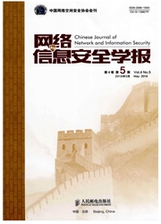 网络与信息安全学报
