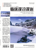 临床误诊误治