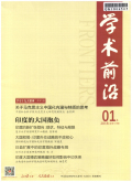人民论坛·学术前沿