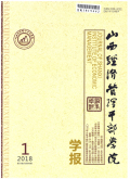 山西经济管理干部学院学报