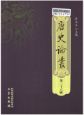 唐史论丛