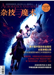 杂技与魔术