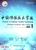 中国惯性技术学报