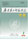 广东第二师范学院学报