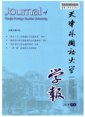天津外国语大学学报