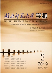 湖北师范大学学报：哲学社会科学版