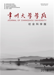 常州大学学报：社会科学版