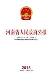 河南省人民政府公報