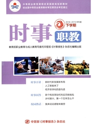 时事：职教