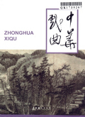 中华戏曲