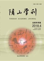 阴山学刊：自然科学版