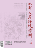 西部人居环境学刊