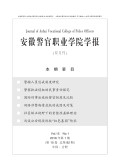 安徽警官职业学院学报