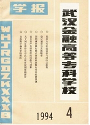 武汉金融高等专科学校学报
