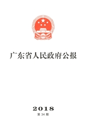 广东省人民政府公报