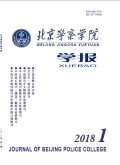 北京警察学院学报